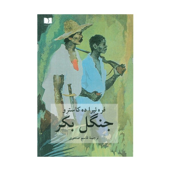 جنگل بکر