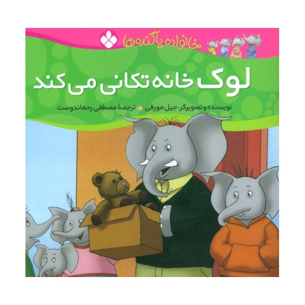 خانواده پاگنده ها (لوک خانه تکانی می کند)