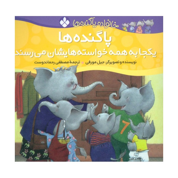 خانواده پاگنده ها (پاگنده ها یکجا به همه خواسته هایشان می رسند)