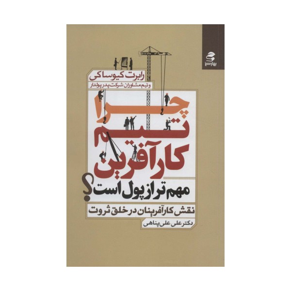 چرا تیم کارآفرین مهم تر از پول است؟ (نقش کارآفرینان در خلق ثروت)