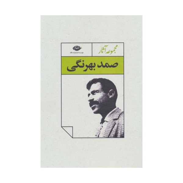 مجموعه آثار صمد بهرنگی (4جلدی،باقاب)