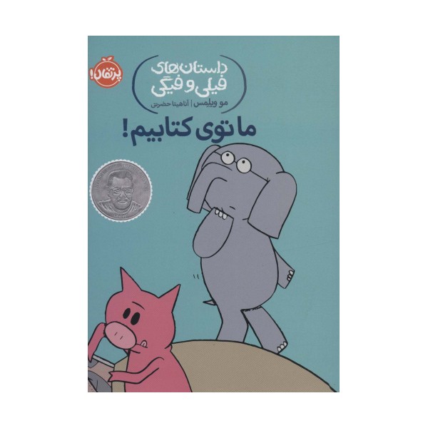داستان های فیلی و فیگی11 (ما توی کتابیم!)