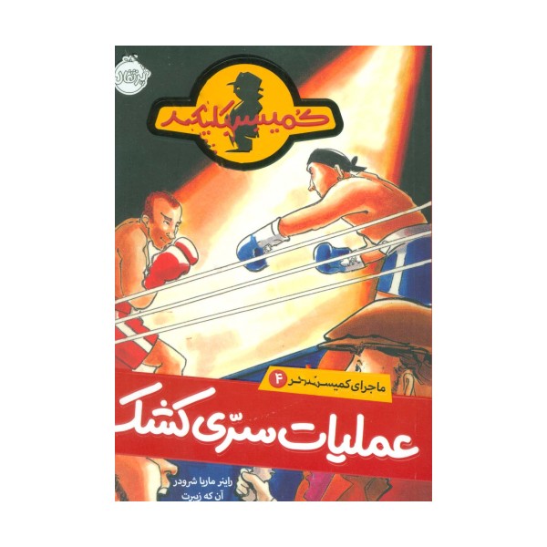 عملیات سری کشک (ماجرای کمیسر کلیکر 4)