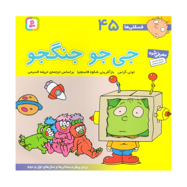 فسقلی ها45 (جی جو جنگجو)،(22*22)،(گلاسه)
