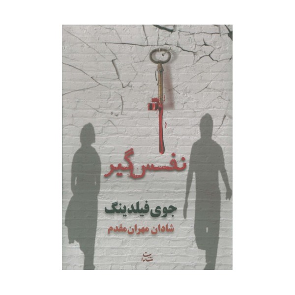 نفس گیر