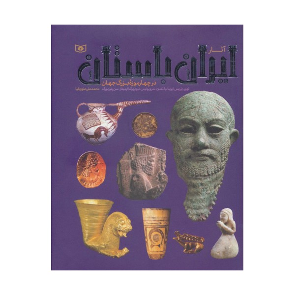 آثار ایران باستان (در چهار موزه بزرگ جهان)،(گلاسه)