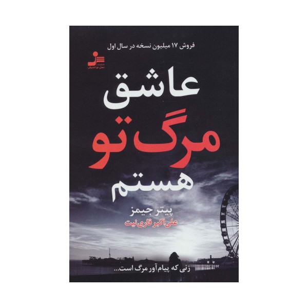 عاشق مرگ تو هستم