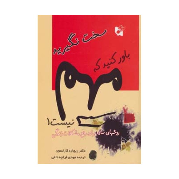 سخت نگیرید باور کنید که مهم نیست! (روش های ساده برای رفع مشکلات زندگی)