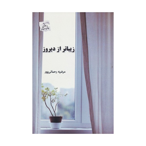 زیباتر از دیروز