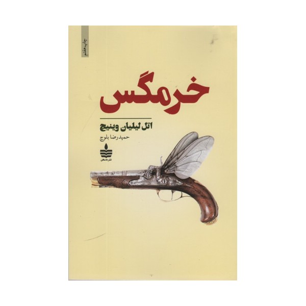 خرمگس