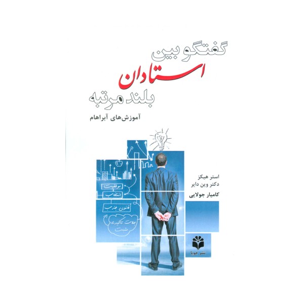 گفتگو بین استادان بلندمرتبه (آموزش آبراهام)