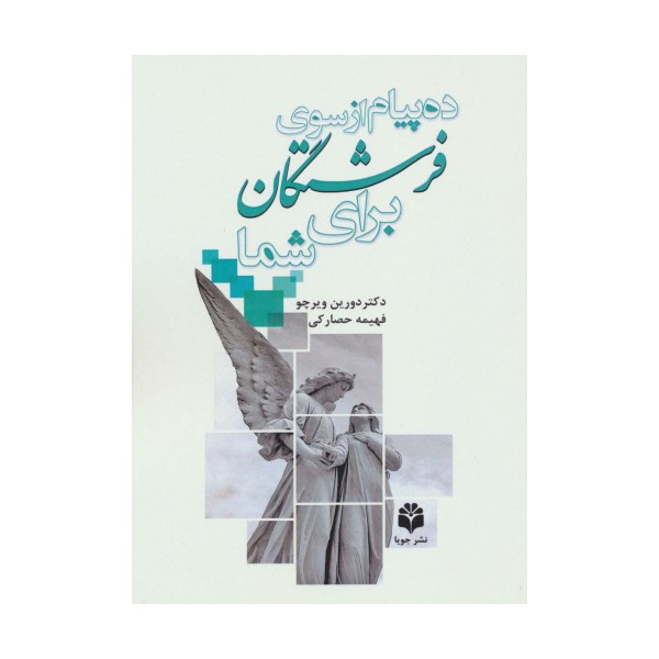 ده پیام از سوی فرشتگان برای شما
