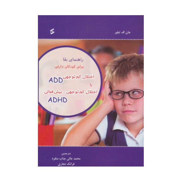 راهنمای بقا برای کودکان دارای اختلال کم توجهی ADD یا اختلال کم توجهی-بیش فعالی ADHD