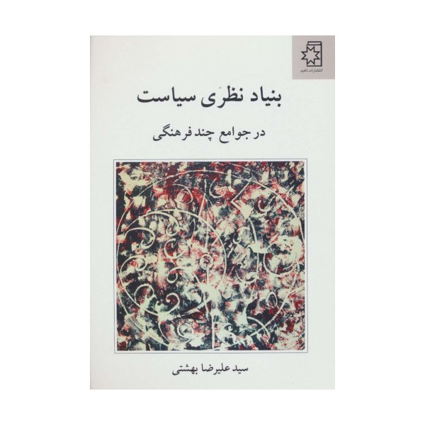 بنیاد نظری سیاست (در جوامع چند فرهنگی)