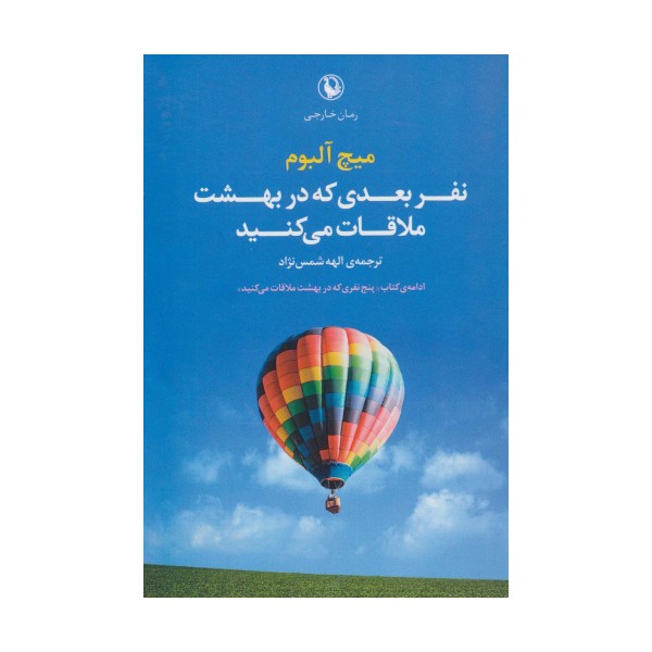 نفر بعدی که در بهشت ملاقات می کنید