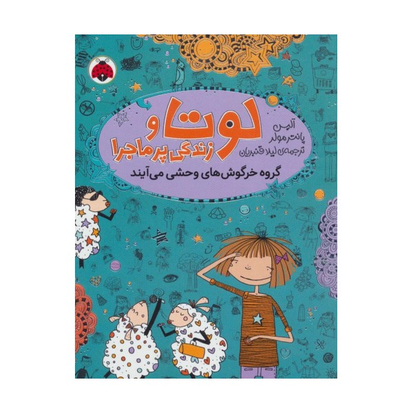 لوتا و زندگی پرماجرا 2 (گروه خرگوش های وحشی می آیند)