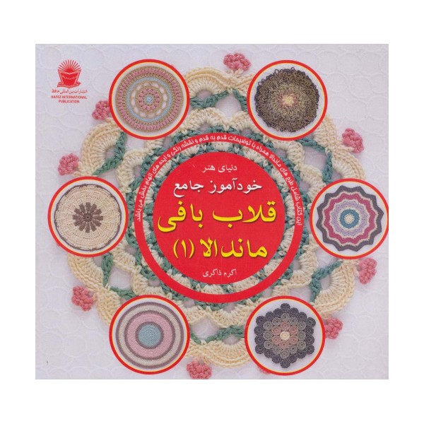 دنیای هنر خودآموز جامع قلاب بافی ماندالا 1 (گلاسه)