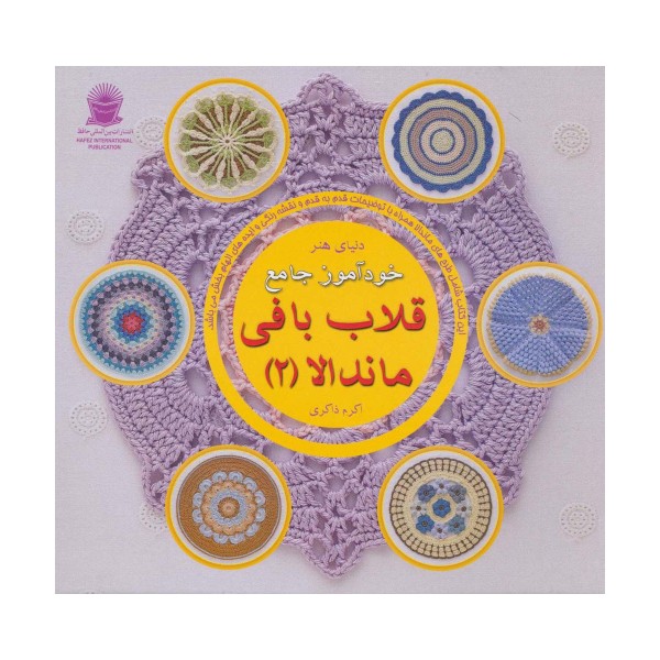 دنیای هنر خودآموز جامع قلاب بافی ماندالا 2 (گلاسه)
