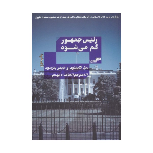 رئیس جمهور گم می شود