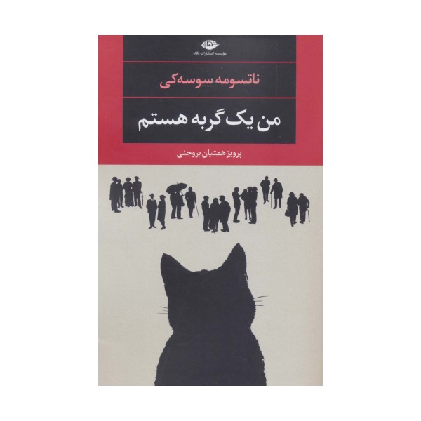 من یک گربه هستم (ادبیات مدرن جهان،چشم و چراغ101)