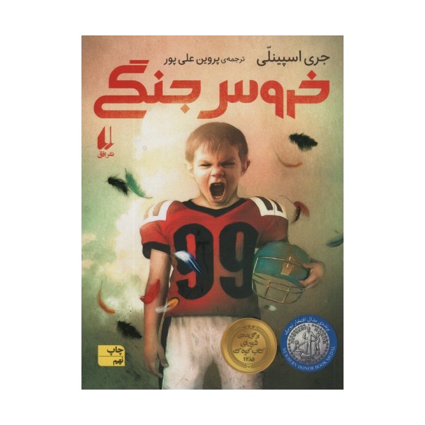 خروس جنگی (رمان نوجوان20)