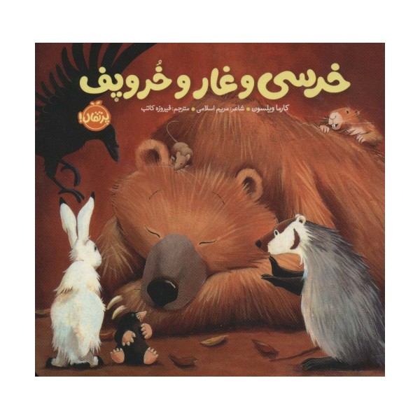 خرسی و غار و خروپف (خرسی و دوستاش)