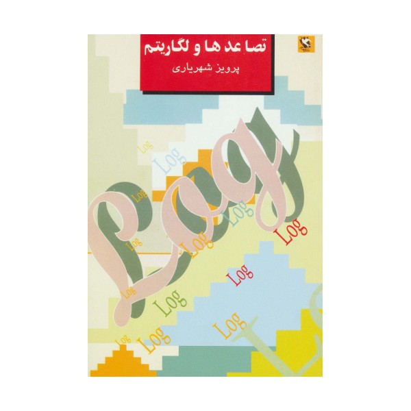 تصاعدها و لگاریتم