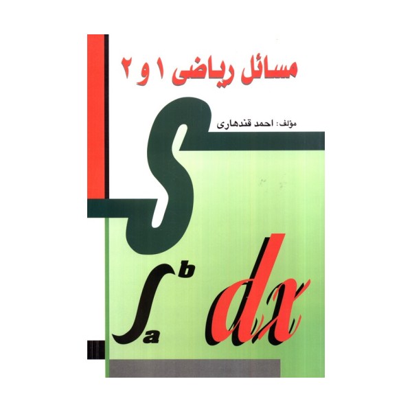 مسائل ریاضی 1 و 2 (کتاب های ریاضی مهاجر)