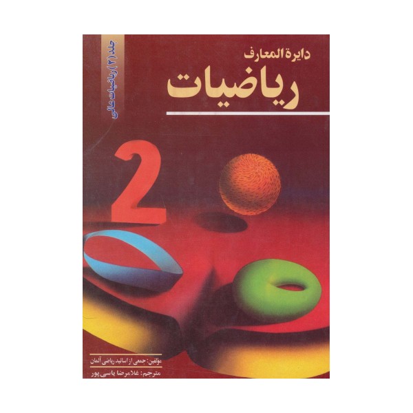 دایرالمعارف ریاضیات 2 (ریاضیات عالی)