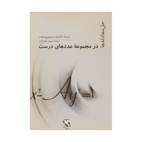 حل معادله ها (در مجموعه عددهای درست)