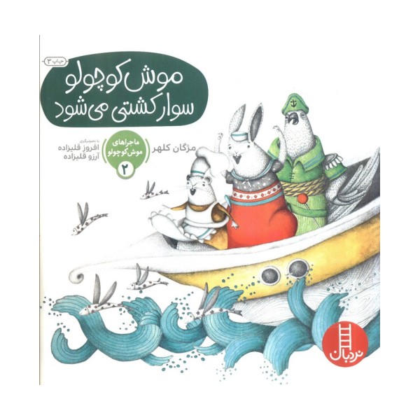 ماجراهای موش کوچولو 2 (موش کوچولو سوار کشتی می شود)،(گلاسه)