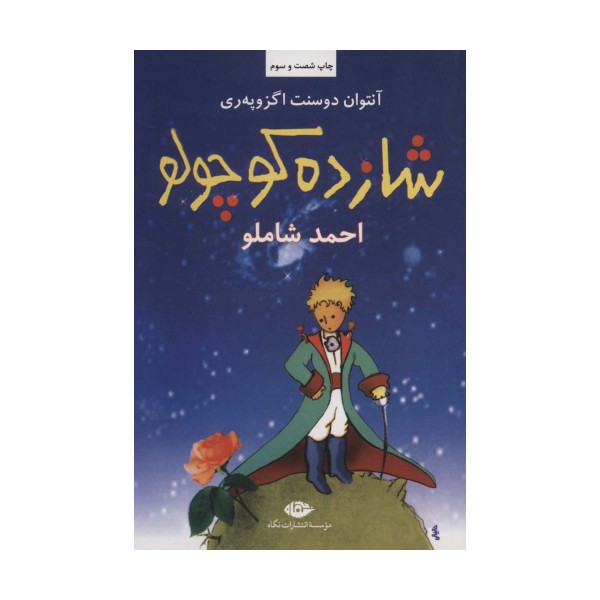 شازده کوچولو
