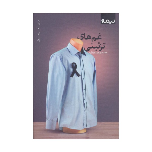 غم های تزئینی (پازل شعر امروز)