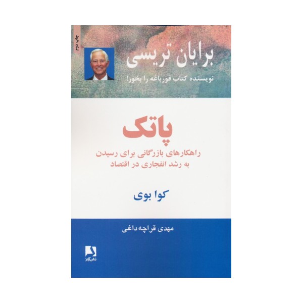 پاتک (راهکارهای بازرگانی برای رسیدن به رشد انفجاری در اقتصاد)