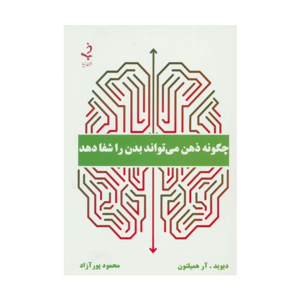 چگونه ذهن می تواند بدن را شفا دهد