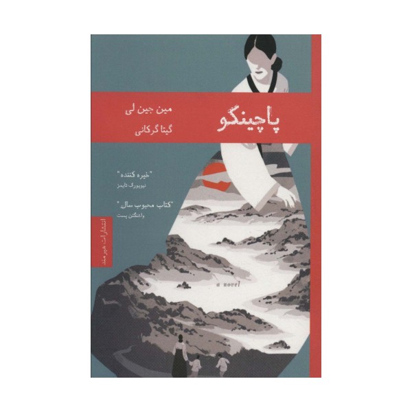 پاچینکو (ادبیات کره 1)