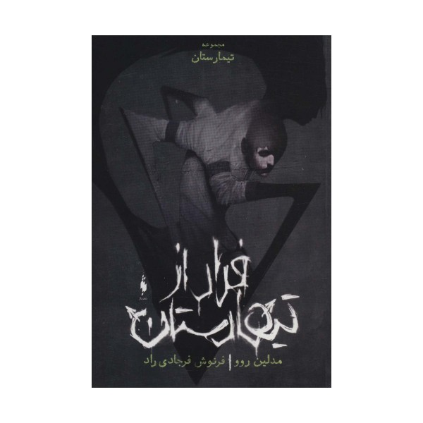 فرار از تیمارستان (تیمارستان:جلد صفر)
