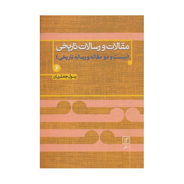 مقالات و رسالات تاریخی 6 (بیست و دو مقاله و رساله تاریخی)