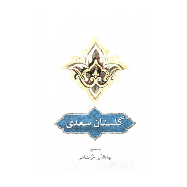 گلستان سعدی