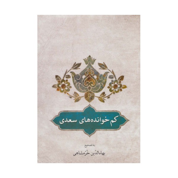 کم خوانده های سعدی