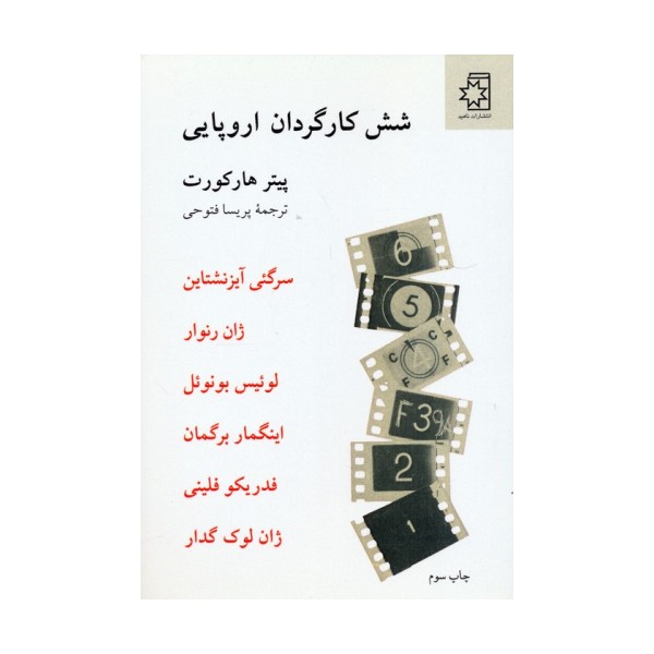 شش کارگردان اروپایی