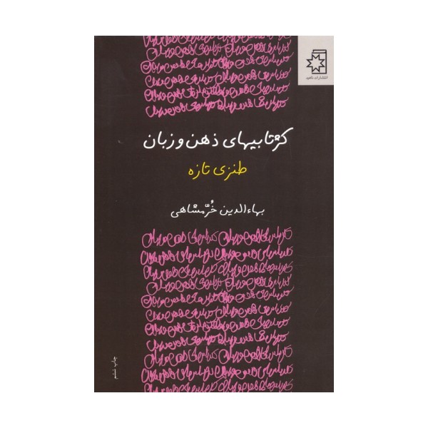 کژتابیهای ذهن و زبان (طنزی تازه)