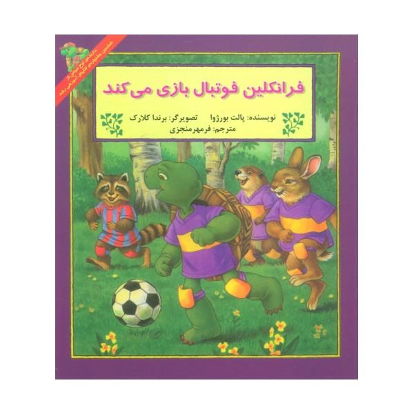 فرانکلین فوتبال بازی می کند (گلاسه)