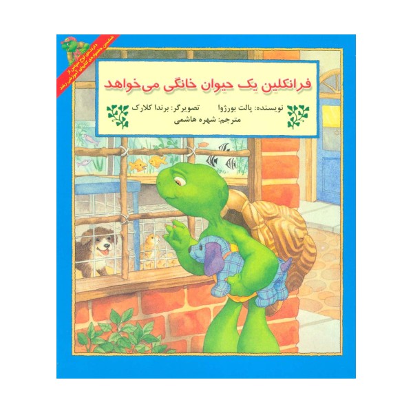 فرانکلین یک حیوان خانگی می خواهد