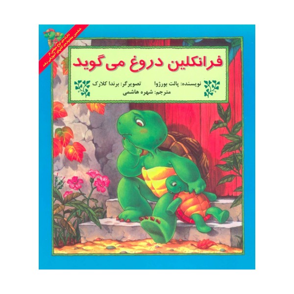 فرانکلین دروغ می گوید