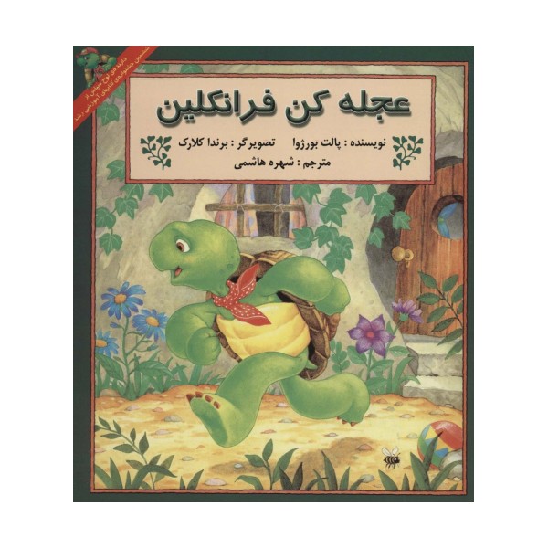عجله کن فرانکلین