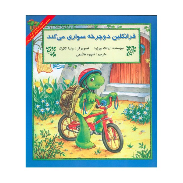 فرانکلین دوچرخه سواری می کند