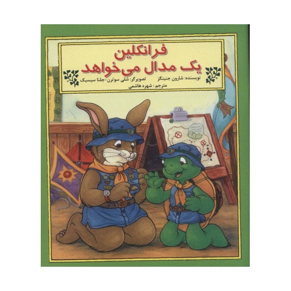 فرانکلین یک مدال می خواهد
