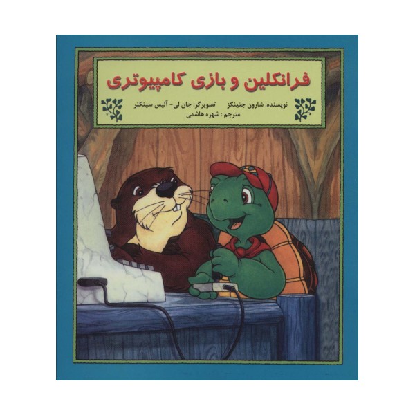 فرانکلین و بازی کامپیوتری (گلاسه)