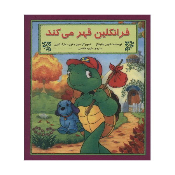 فرانکلین قهر می کند (گلاسه)